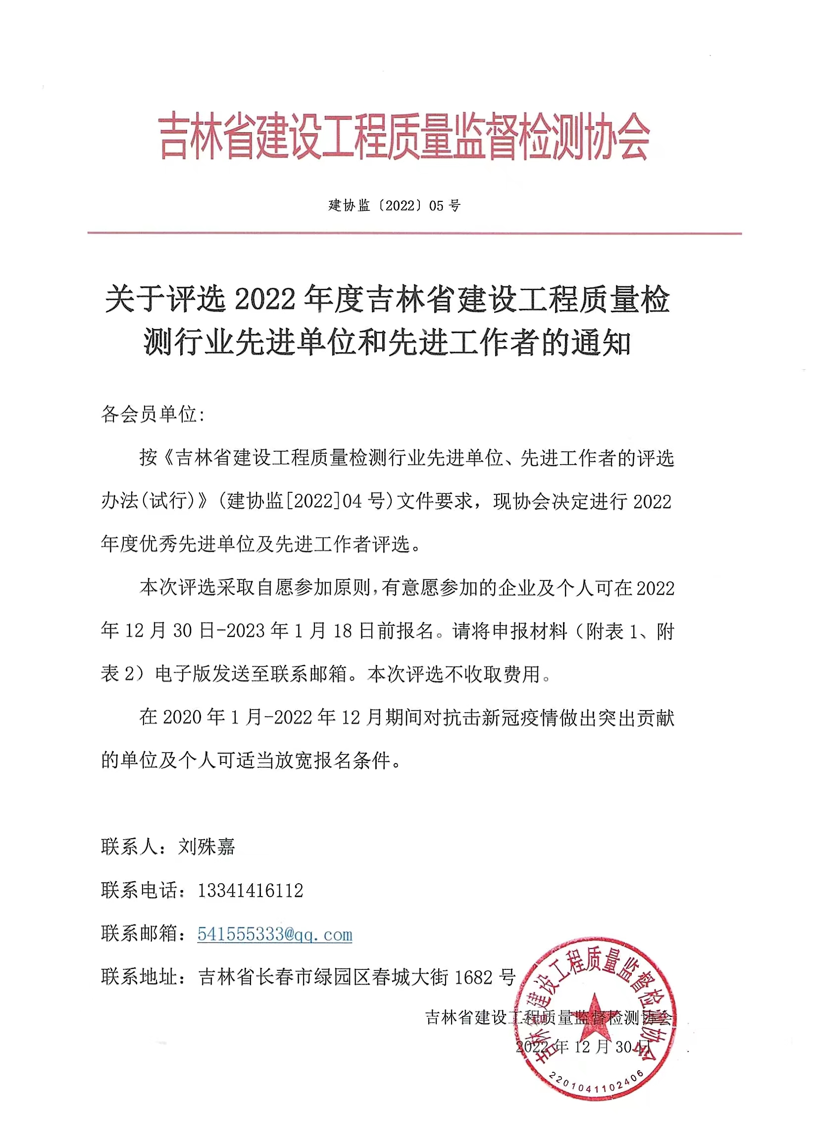 关于评选2022年度吉林省建设工程检测企业先进单位和先进个人的通知.jpg